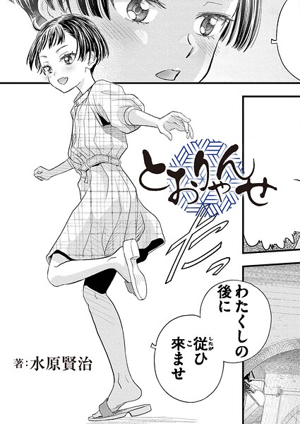 とおりゃんせ