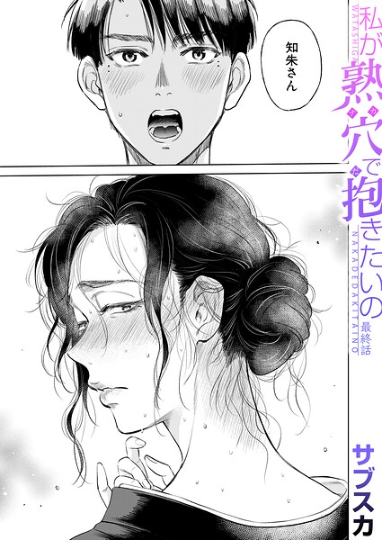 私が熟穴で抱きたいの〈最終話〉（サブスカ）