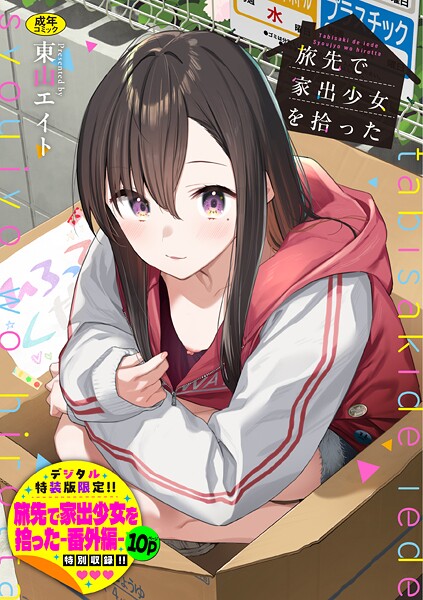 旅先で家出少女を拾った（単行本）【デジタル特装版】【FANZA限定版】