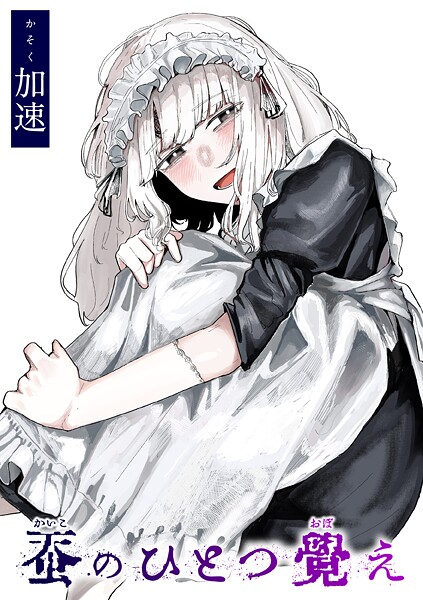 蚕のひとつ覚え