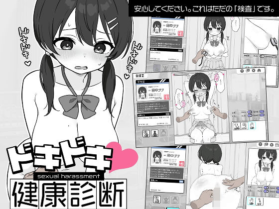 ドキドキ！セクハラ健康診断
