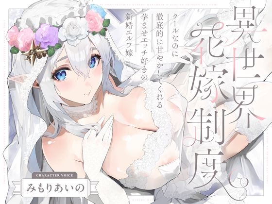 クールなのに徹底的に甘やかしてくれる孕ませエッチ好きの新婚エルフ嫁〜異世界花嫁制度〜