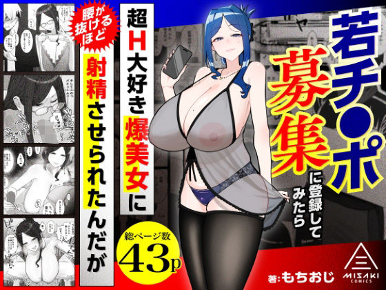 若チ●ポ募集に登録してみたら超H大好き爆美女に腰が抜けるほど射精させられたんだが