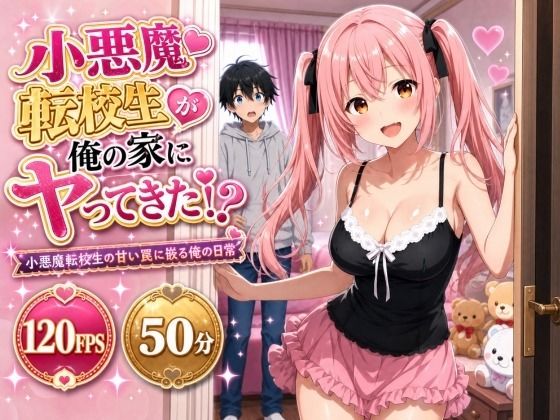 小悪魔転校生が俺の家にヤってきた!? 〜小悪魔転校生の甘い罠に嵌る俺の日常〜
