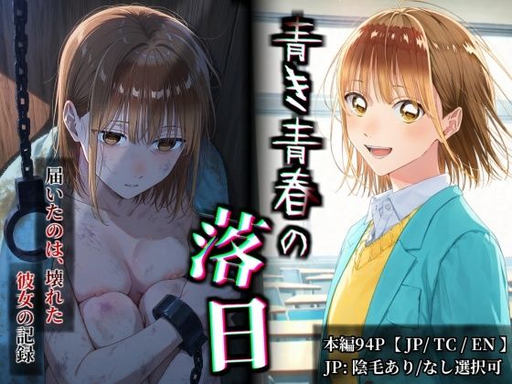【フルカラー漫画】 青き青春の落日 鹿〇千夏 〜憧れの彼女が山奥のボロ小屋で壊されるまで〜 【JP/TC/EN】