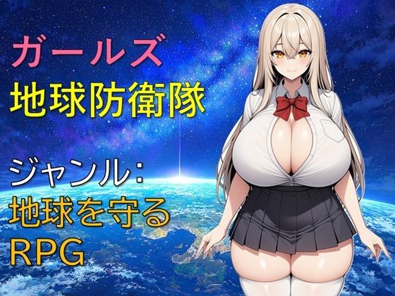 ガールズ地球防衛隊