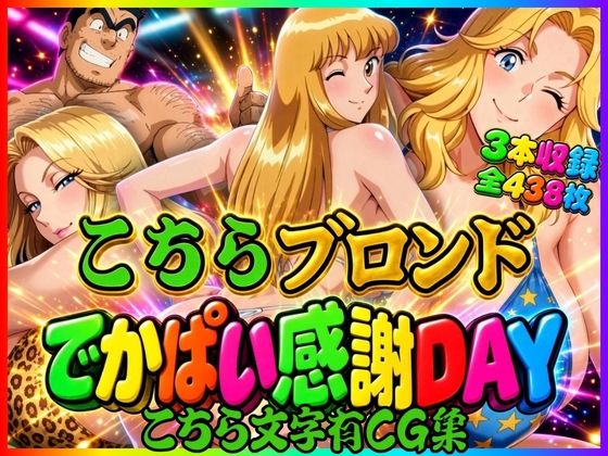 【こちら文字有CG集】こちらブロンドでかぱい感謝DAY 3本収録