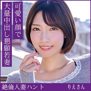 りえさん【hint0705:missav・av01・fc2ppv・tktube・tokyomotion】