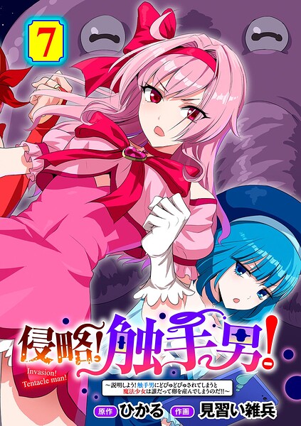 侵略！ 触手男！ 〜説明しよう！ 触手男にどぴゅどぴゅされてしまうと魔法少女は誰だって卵を産んでしまうのだ！！〜 第7話 【単話】