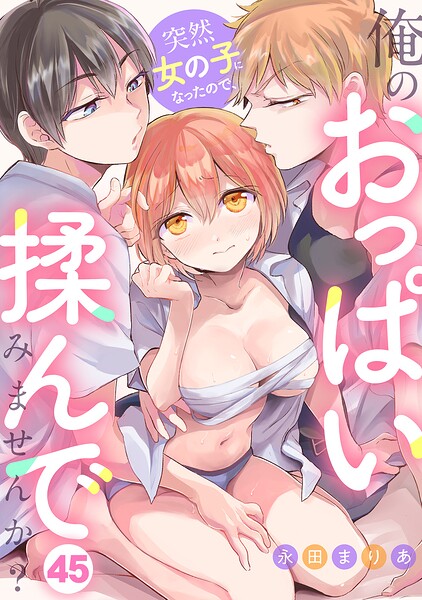 突然女の子になったので、俺のおっぱい揉んでみませんか？（45）